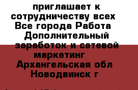 avon приглашает к сотрудничеству всех - Все города Работа » Дополнительный заработок и сетевой маркетинг   . Архангельская обл.,Новодвинск г.